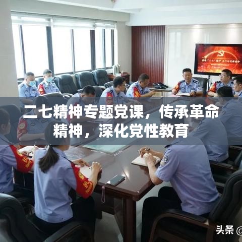 二七精神專(zhuān)題黨課，傳承革命精神，深化黨性教育