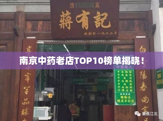 南京中藥老店TOP10榜單揭曉！