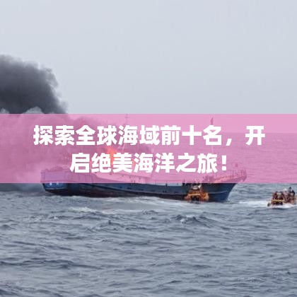 探索全球海域前十名，開(kāi)啟絕美海洋之旅！