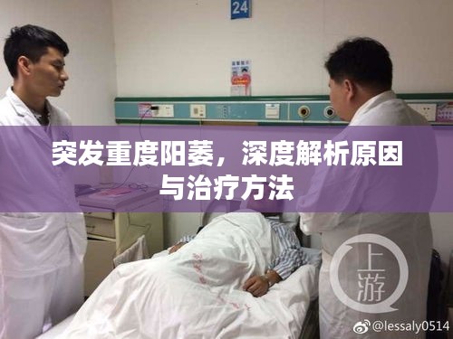 突發(fā)重度陽萎，深度解析原因與治療方法