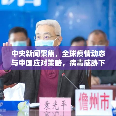 中央新聞聚焦，全球疫情動(dòng)態(tài)與中國(guó)應(yīng)對(duì)策略，病毒威脅下的應(yīng)對(duì)策略