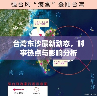 臺(tái)灣東沙最新動(dòng)態(tài)，時(shí)事熱點(diǎn)與影響分析