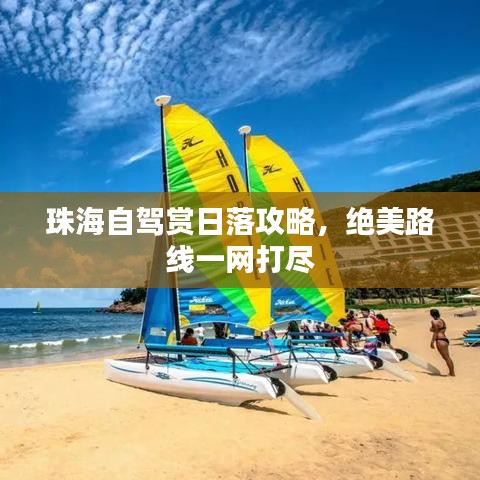 珠海自駕賞日落攻略，絕美路線一網打盡