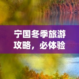 寧國冬季旅游攻略，必體驗之旅