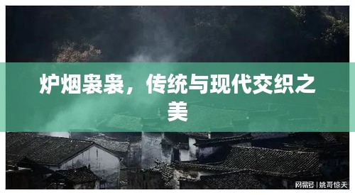 爐煙裊裊，傳統(tǒng)與現(xiàn)代交織之美