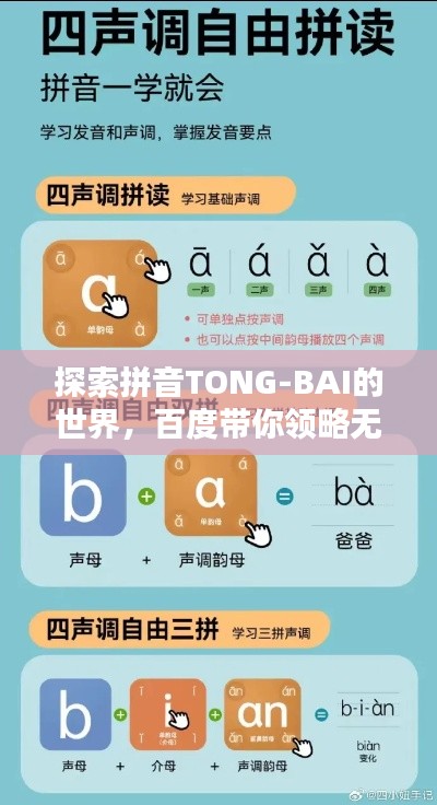 探索拼音TONG-BAI的世界，百度帶你領(lǐng)略無盡奧秘