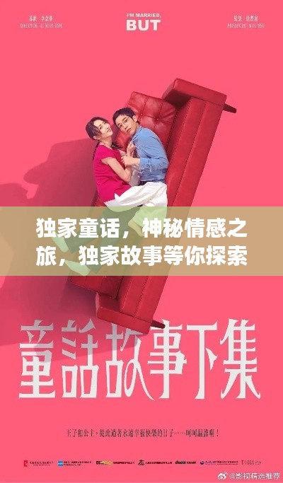 獨(dú)家童話，神秘情感之旅，獨(dú)家故事等你探索（可下載txt）