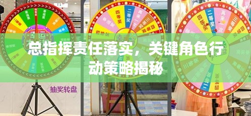 總指揮責(zé)任落實(shí)，關(guān)鍵角色行動(dòng)策略揭秘