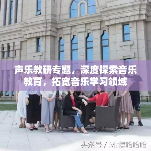 聲樂教研專題，深度探索音樂教育，拓寬音樂學習領域