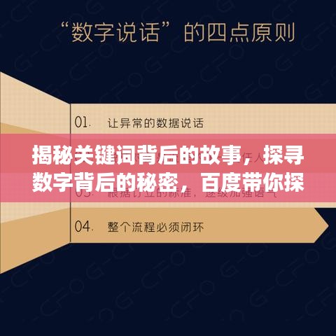 揭秘關(guān)鍵詞背后的故事，探尋數(shù)字背后的秘密，百度帶你探索真相