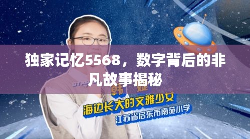 獨(dú)家記憶5568，數(shù)字背后的非凡故事揭秘