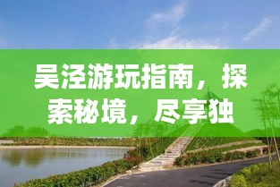 吳涇游玩指南，探索秘境，盡享獨特風情！