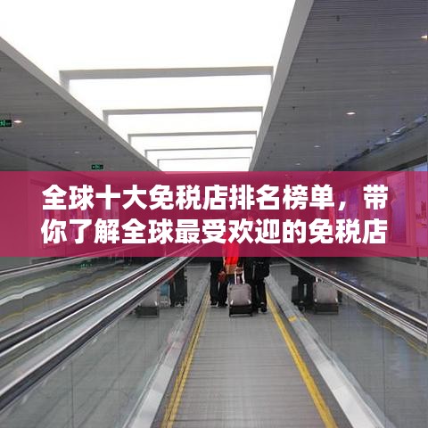 全球十大免稅店排名榜單，帶你了解全球最受歡迎的免稅店！