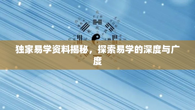 獨(dú)家易學(xué)資料揭秘，探索易學(xué)的深度與廣度