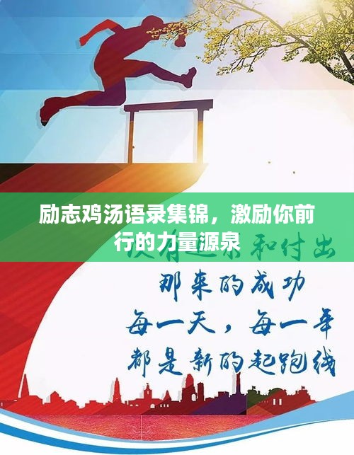 勵(lì)志雞湯語錄集錦，激勵(lì)你前行的力量源泉