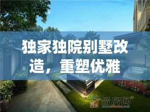 獨家獨院別墅改造，重塑優(yōu)雅居住空間的極致藝術(shù)