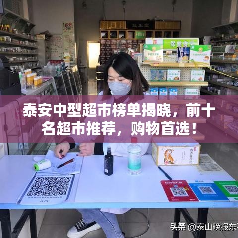 泰安中型超市榜單揭曉，前十名超市推薦，購物首選！