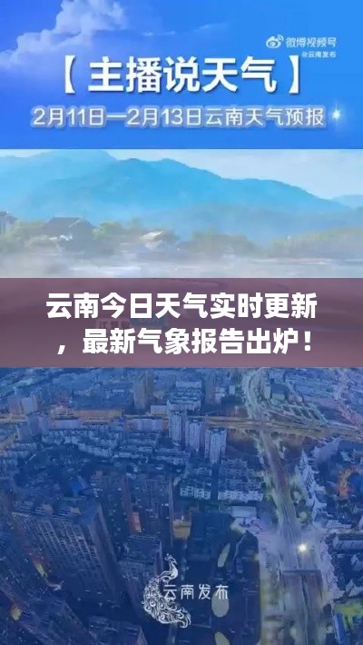 云南今日天氣實(shí)時(shí)更新，最新氣象報(bào)告出爐！