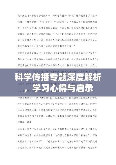 科學(xué)傳播專(zhuān)題深度解析，學(xué)習(xí)心得與啟示