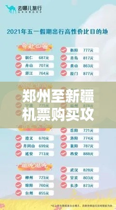 鄭州至新疆機(jī)票購(gòu)買攻略，最新指南助你輕松出行！