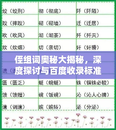 侄組詞奧秘大揭秘，深度探討與百度收錄標(biāo)準(zhǔn)吸睛標(biāo)題