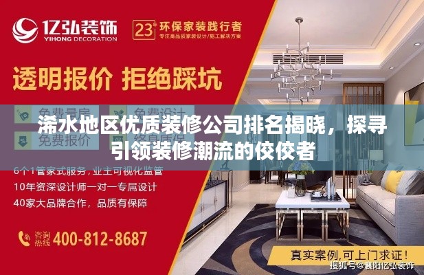 浠水地區(qū)優(yōu)質(zhì)裝修公司排名揭曉，探尋引領(lǐng)裝修潮流的佼佼者
