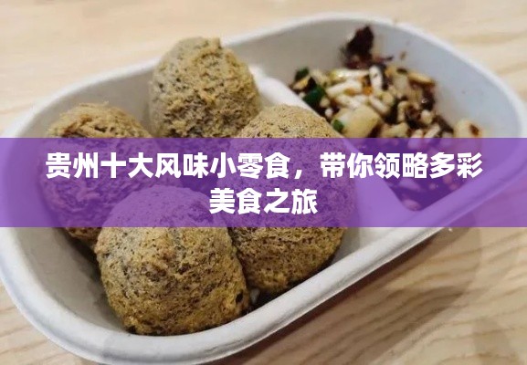 貴州十大風(fēng)味小零食，帶你領(lǐng)略多彩美食之旅