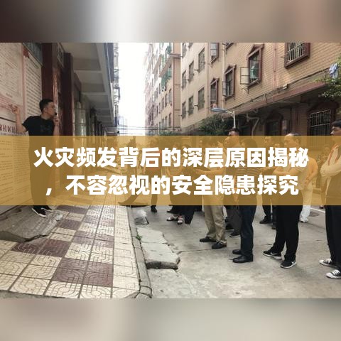 火災(zāi)頻發(fā)背后的深層原因揭秘，不容忽視的安全隱患探究