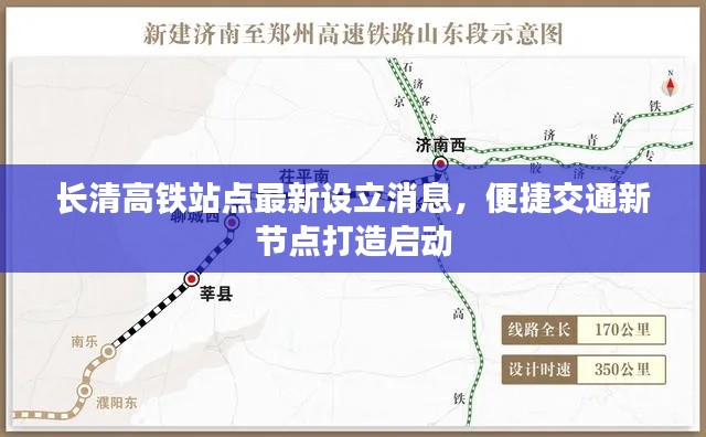 長清高鐵站點(diǎn)最新設(shè)立消息，便捷交通新節(jié)點(diǎn)打造啟動(dòng)