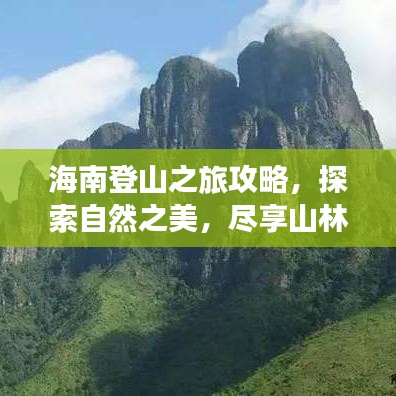 海南登山之旅攻略，探索自然之美，盡享山林盛宴