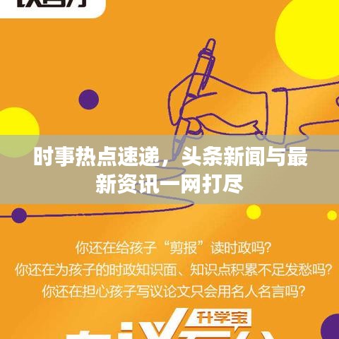 時(shí)事熱點(diǎn)速遞，頭條新聞與最新資訊一網(wǎng)打盡