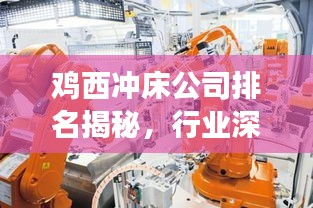 雞西沖床公司排名揭秘，行業(yè)深度分析與前景展望