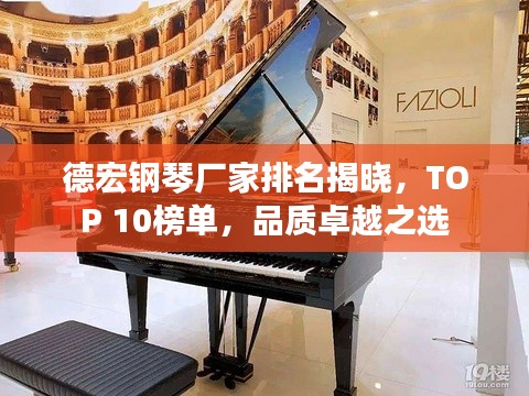 德宏鋼琴廠家排名揭曉，TOP 10榜單，品質(zhì)卓越之選