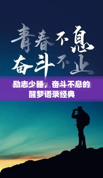 勵志少睡，奮斗不息的醒夢語錄經(jīng)典