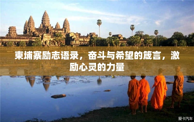 柬埔寨勵(lì)志語(yǔ)錄，奮斗與希望的箴言，激勵(lì)心靈的力量