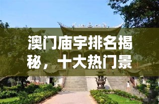 澳門廟宇排名揭秘，十大熱門景點(diǎn)不容錯(cuò)過