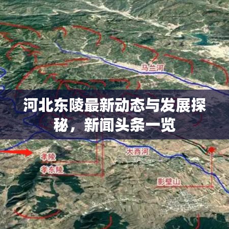 河北東陵最新動(dòng)態(tài)與發(fā)展探秘，新聞?lì)^條一覽