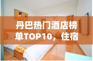 丹巴熱門酒店榜單TOP10，住宿首選推薦！