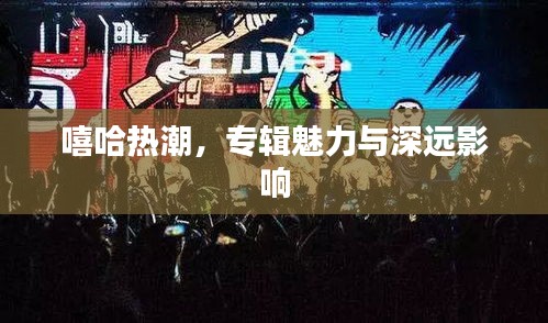 嘻哈熱潮，專輯魅力與深遠(yuǎn)影響