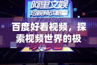 百度好看視頻，探索視頻世界的極致體驗(yàn)