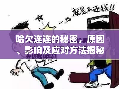 哈欠連連的秘密，原因、影響及應(yīng)對(duì)方法揭秘