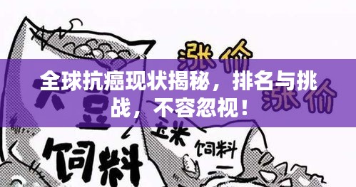 全球抗癌現(xiàn)狀揭秘，排名與挑戰(zhàn)，不容忽視！