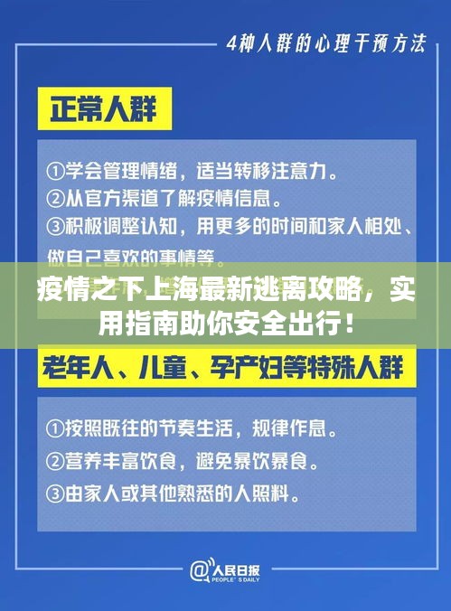 疫情之下上海最新逃離攻略，實(shí)用指南助你安全出行！