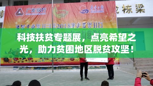 科技扶貧專題展，點(diǎn)亮希望之光，助力貧困地區(qū)脫貧攻堅(jiān)！