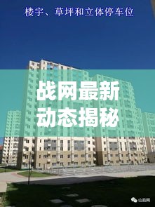 戰(zhàn)網最新動態(tài)揭秘，今日更新消息一網打盡！