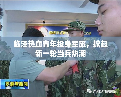 臨澤熱血青年投身軍旅，掀起新一輪當(dāng)兵熱潮