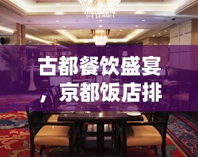 古都餐飲盛宴，京都飯店排名前十揭曉！