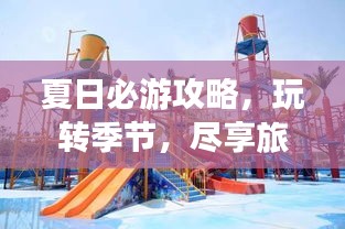夏日必游攻略，玩轉(zhuǎn)季節(jié)，盡享旅行樂趣！