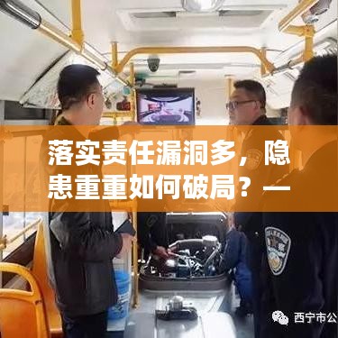 落實責任漏洞多，隱患重重如何破局？——工作中的隱患與改善策略