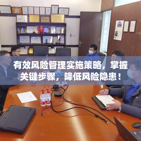有效風(fēng)險(xiǎn)管理實(shí)施策略，掌握關(guān)鍵步驟，降低風(fēng)險(xiǎn)隱患！